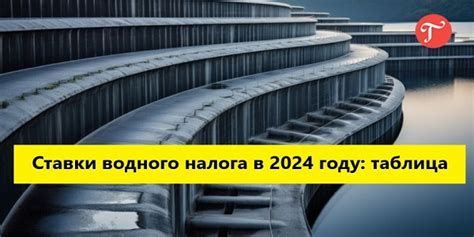 Ставки водного налога: как они устанавливаются и как влияют на платежи собственников водных объектов?