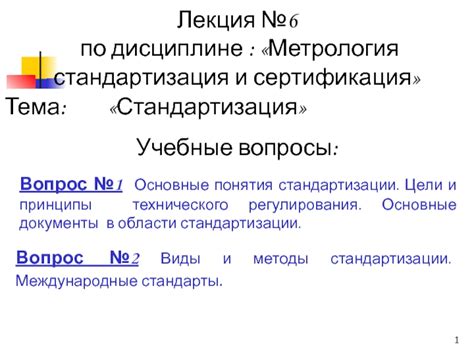 Стандартизация: основные принципы и понятия