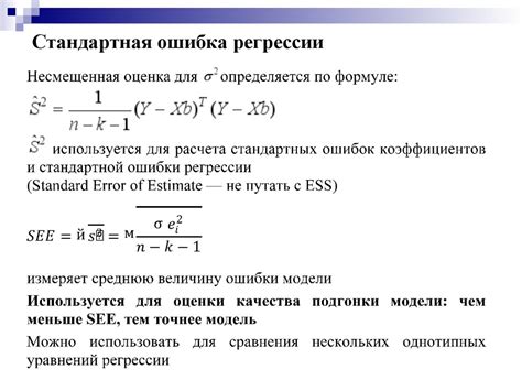 Стандартная ошибка регрессии и ее понятие