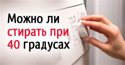 Стандартная стирка при 40 градусах: особенности и правила