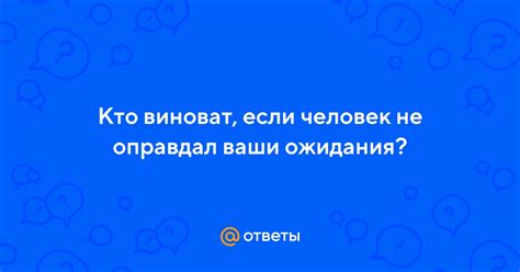 Стандарты и ожидания: кто виноват?