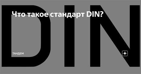 Стандарт DIN: что это такое?