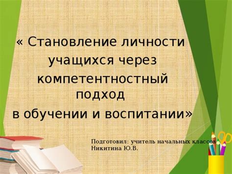 Становление личности: развитие через поэзию