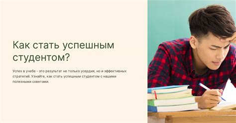 Становление успешным студентом: основные принципы