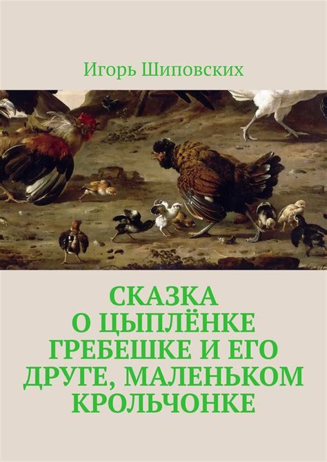 Старинные предания: что сообщают сновидения о цыплёнке без головы в различных культурах?