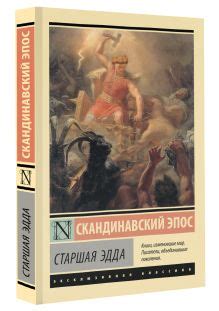 Старшая Эдда и обрядовые практики скандинавских народов