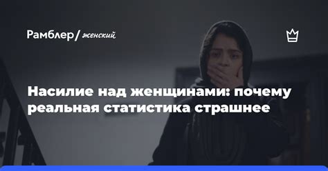 Статистика физического насилия над женщинами в современном обществе