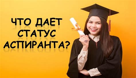 Статус «студент-аспирант» в высших учебных заведениях