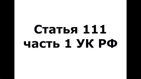 Статья 111 часть 1: основное положение и суть