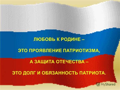 Статья 5: Любовь к родине как патриотический долг