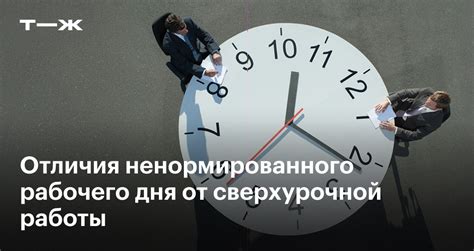 Статья 94 ТК и ненормированный рабочий день