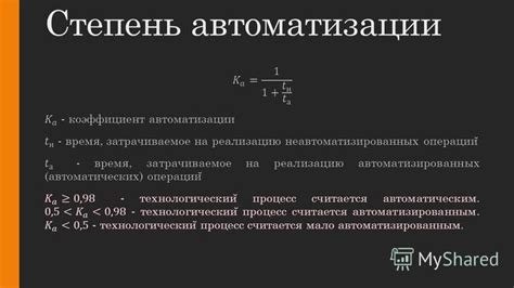 Степень автоматизации и функциональность