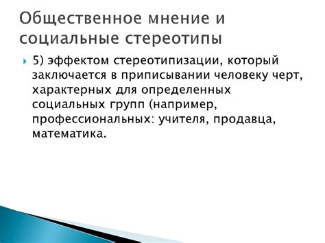 Стереотипы и общественное мнение как факторы в интерпретации снов с кулинарными атрибутами