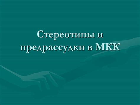 Стереотипы и предрассудки о мещанках