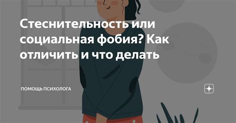 Стеснительность: проблема или особенность?