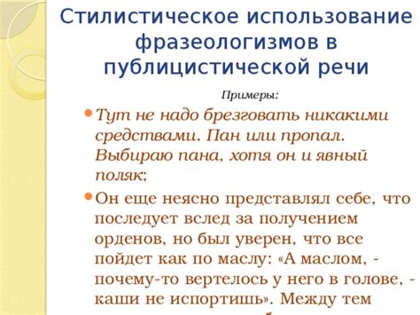 Стилистическое использование фразеологизмов