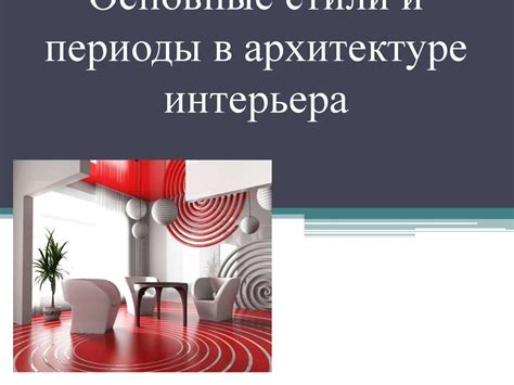 Стили и направления