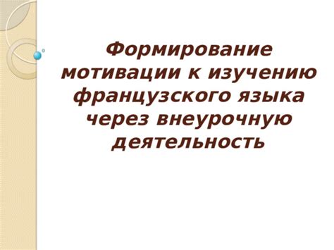 Стимуляция мотивации к изучению языка