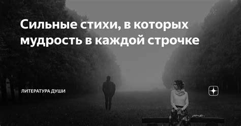 Стихи, в которых сильные проявляют слабость