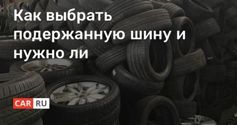 Стоит ли покупать шину 91s?