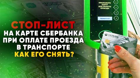 Стоп-лист Сбербанка: оплата проезда