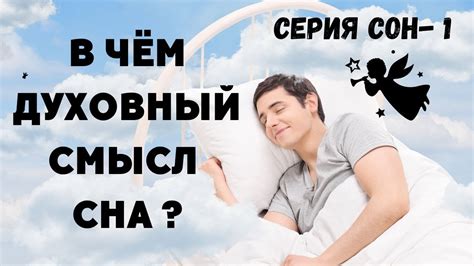 Страдания и освобождение - духовный смысл сна