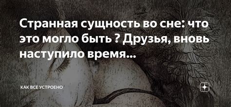 Странная встреча во сне: интерпретация снов о долгожданной беседе с ушедшим