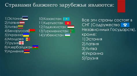 Страны ближнего зарубежья: особенности и значение