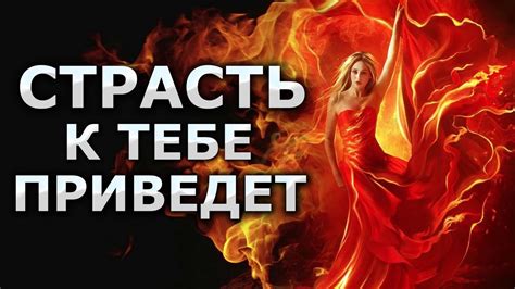 Страсть и его проявления