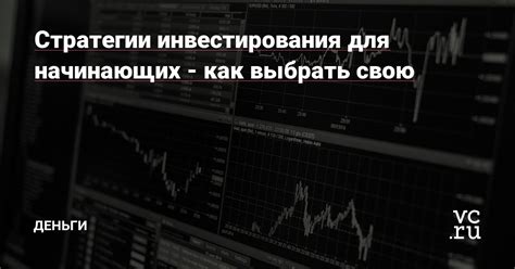 Стратегии инвестирования для начинающих