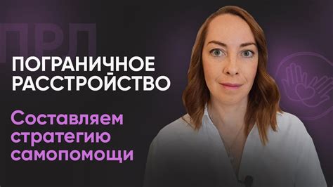 Стратегии самопомощи