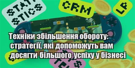 Стратегии увеличения оборота