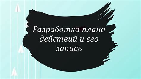 Стратегия 1: Разработка долгосрочного плана действий