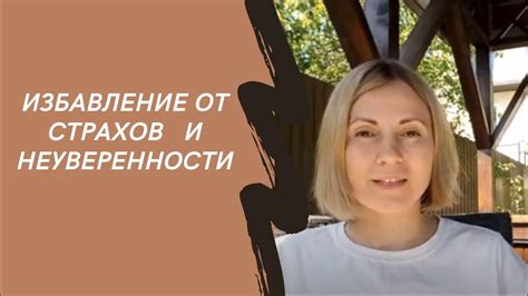 Страхи и неуверенность