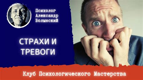 Страхи и тревоги, порождающие негативные ассоциации