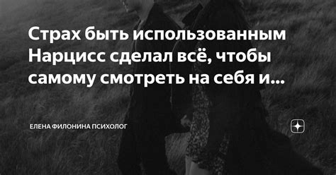 Страх быть использованным