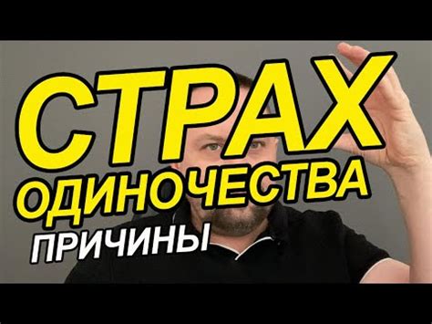 Страх быть отклоненным