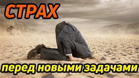 Страх перед новыми вызовами