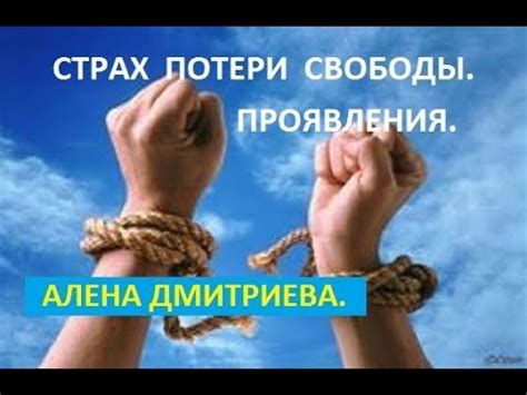 Страх потери свободы и независимости: психологическая интерпретация из сновидений
