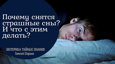 Страшные сны: особенности прочтения их смысла