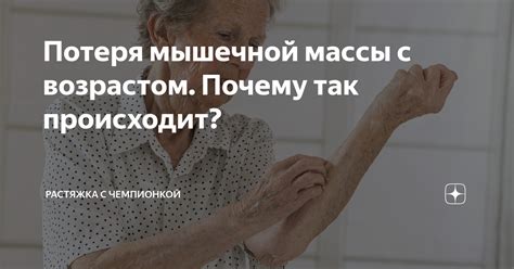 Стремительная потеря мышечной массы: