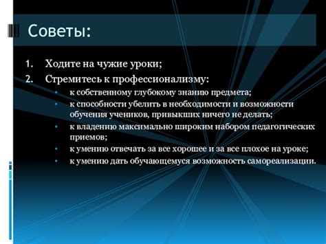 Стремитесь к профессионализму и результативности