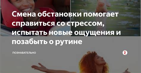 Стремление испытать новые ощущения и приключения