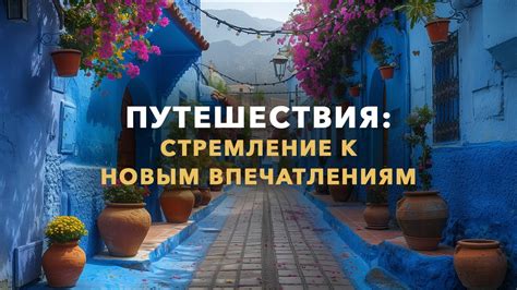 Стремление к новым впечатлениям