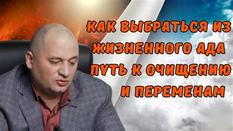 Стремление к переменам и очищению