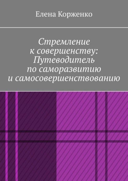 Стремление к самосовершенствованию