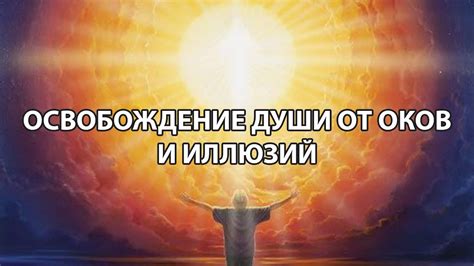 Стремление к свободе и самореализации: освобождение от оков золотой цепи