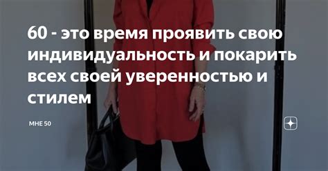 Стремление проявить свою индивидуальность