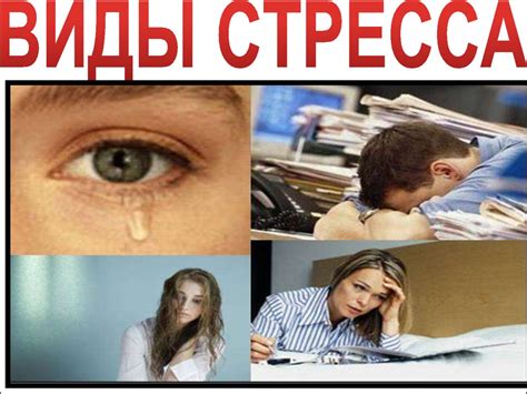 Стресс и психологический фактор