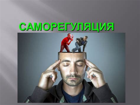 Стресс и саморегуляция